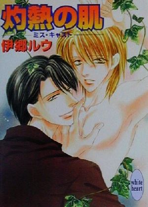 灼熱の肌: ミス・キャスト (講談社X文庫 いF- 7 ホワイトハート) 伊郷 ルウ; 桜城 やや
