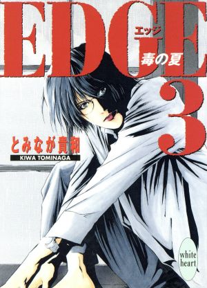EDGE 3 (講談社X文庫 とA- 4 ホワイトハート) とみなが 貴和; 沖本 秀子