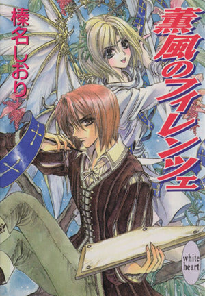 薫風のフィレンツェ (講談社X文庫 はD- 12 ホワイトハート) [Apr 01， 2001] 榛名 しおり; 池上 紗京