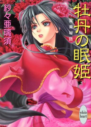 牡丹の眠姫: 崑崙秘話 (講談社X文庫 さD- 5 ホワイトハート) 紗々 亜璃須; 井上 ちよ