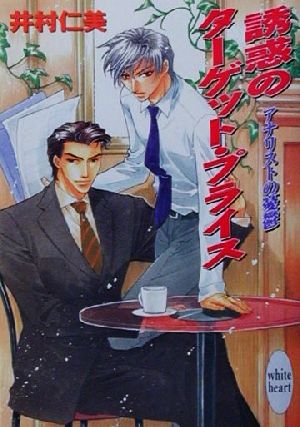 誘惑のターゲット・プライス: アナリストの憂鬱 (講談社X文庫 いE- 10 ホワイトハート) 井村 仁美; 如月 弘鷹