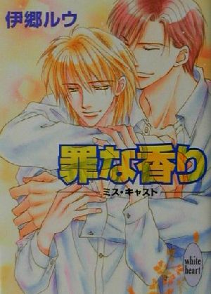 罪な香り: ミス・キャスト (講談社X文庫 いF- 10 ホワイトハート) 伊郷 ルウ; 桜城 やや
