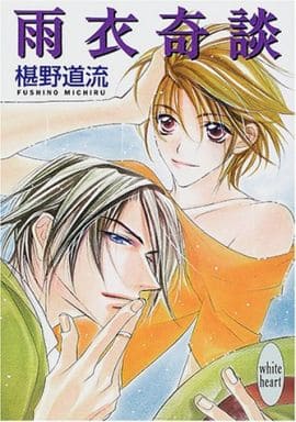 雨衣奇談 (講談社X文庫 ふC- 14 ホワイトハート) 椹野 道流; あかま 日砂紀