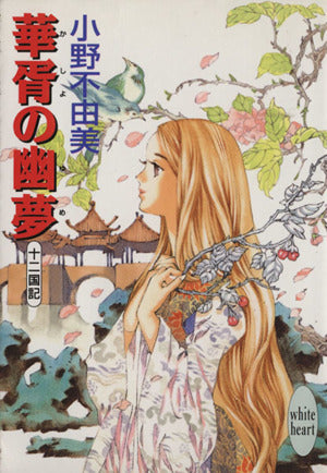 華胥の幽夢 十二国記 (講談社X文庫 おC- 15 ホワイトハート) 小野 不由美; 山田 章博