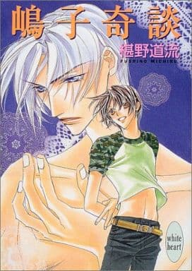 嶋子奇談 (講談社X文庫 ふC- 15 ホワイトハート) 椹野 道流; あかま 日砂紀