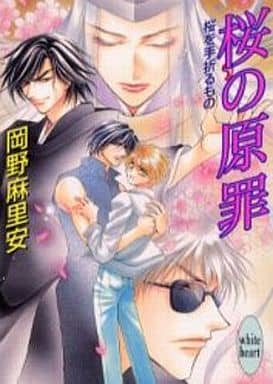 桜の原罪: 桜を手折るもの (講談社X文庫 おB- 32 ホワイトハート) 岡野 麻里安; 高群 保