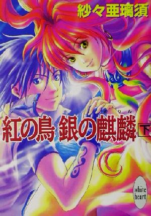 紅の鳥銀の麒麟 下 (講談社X文庫 さD- 8 ホワイトハート) 紗々 亜璃須; 井上 ちよ
