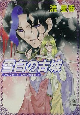 雪白の古城 (講談社X文庫 なB- 40 ホワイトハート プラパ・ゼータミゼルの使徒) 流 星香; 飯坂 友佳子