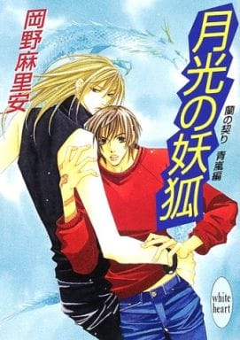 月光の妖狐: 蘭の契り青嵐編 (講談社X文庫 おB- 34 ホワイトハート) 岡野 麻里安; 麻々原 絵里依