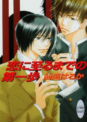 恋に至るまでの第一歩 (講談社X文庫 せB- 25 ホワイトハート) 仙道 はるか; 沢路 きえ