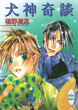 犬神奇談 (講談社X文庫 ふC- 17 ホワイトハート) 椹野 道流; あかま 日砂紀