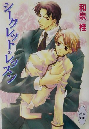 シークレット・レッスン (講談社X文庫 いD- 18 ホワイトハート) 和泉 桂; 松本 テマリ