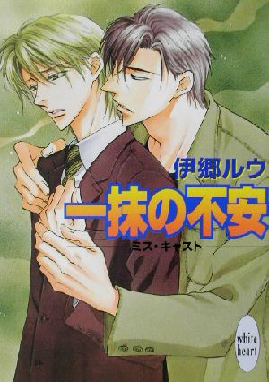 一抹の不安: ミス・キャスト (講談社X文庫 いF- 15 ホワイトハート) 伊郷 ルウ; 桜城 やや