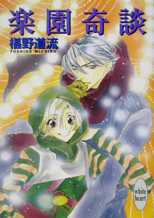楽園奇談 (講談社X文庫 ふC- 18 ホワイトハート) 椹野 道流; あかま 日砂紀