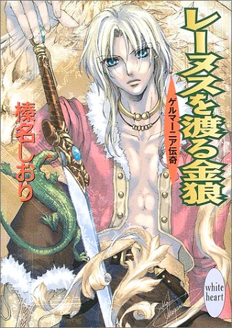 レーヌスを渡る金狼: ゲルマーニア伝奇 (講談社X文庫 はD- 16 ホワイトハート) [Dec 01， 2002] 榛名 しおり; 池上 紗京