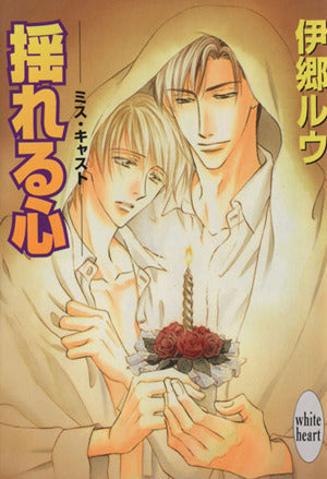 揺れる心: ミス・キャスト (講談社X文庫 いF- 16 ホワイトハート) 伊郷 ルウ; 桜城 やや