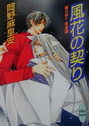 風花の契り: 蘭の契り青嵐編 (講談社X文庫 おB- 37 ホワイトハート) 岡野 麻里安; 麻々原 絵里依