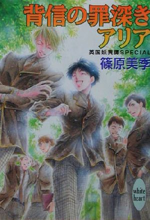 背信の罪深きアリア: 英国妖異譚SPECIAL (講談社X文庫 しD- 6 ホワイトハート) 篠原 美季; かわい 千草
