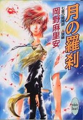 月の羅刹: 七星の陰陽師人狼編 (講談社X文庫 おB- 39 ホワイトハート) 岡野 麻里安; 碧也 ぴんく