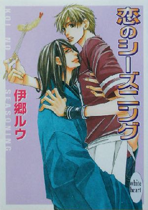 恋のシーズニング (講談社X文庫 いF- 19 ホワイトハート) 伊郷 ルウ; 麻々原 絵里依
