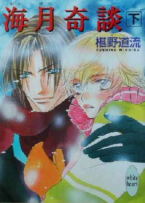 海月奇談 下 (講談社X文庫―ホワイトハート) 椹野 道流; あかま 日砂紀