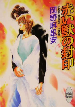 赤い獣の封印: 七星の陰陽師人狼編 (講談社X文庫 おB- 40 ホワイトハート) 岡野 麻里安; 碧也 ぴんく