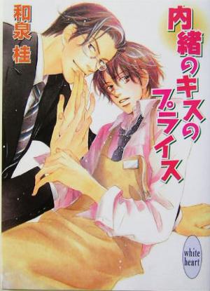 内緒のキスのプライス (講談社X文庫 いD- 21 ホワイトハート) 和泉 桂; 高久 尚子