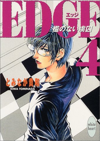 EDGE 4 (講談社X文庫 とA- 5 ホワイトハート) [Aug 01， 2004] とみなが 貴和; 緋乃 鹿六