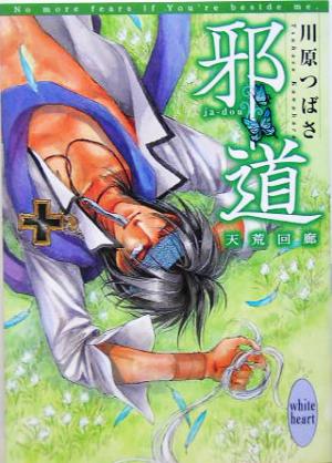 邪道 天荒回廊 (講談社X文庫 ホワイトハート) 川原 つばさ; 沖 麻実也
