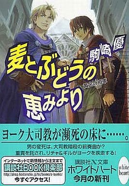 黄金の拍車(5) 麦とぶどうの恵みより (講談社X文庫ホワイトハート) 駒崎 優; 岩崎 美奈子