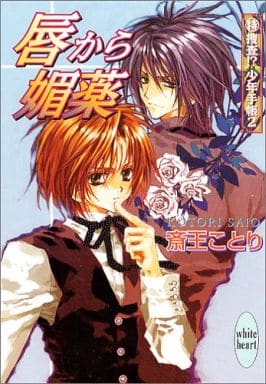 特捜査! 少年手帳(2) (講談社X文庫 ホワイトハート) 斎王 ことり; 凱王 安也子