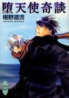 堕天使奇談 (講談社X文庫 ホワイトハート) 椹野 道流; あかま 日砂紀