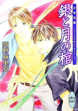 銀と月の棺 少年花嫁 (講談社X文庫 ホワイトハート) [Apr 28， 2006] 岡野 麻里安; 穂波 ゆきね