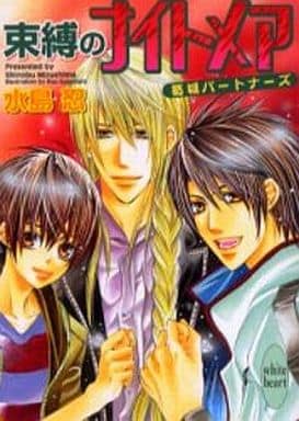 束縛のナイトメア 葛城パートナーズ (講談社X文庫 ホワイトハート) 水島 忍; すがはら 竜