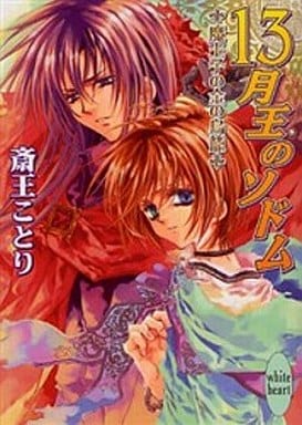 13月王のソドム 魔王子の金の鳥籠 (講談社X文庫 ホワイトハート) 斎王 ことり; 凱王 安也子