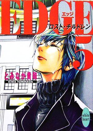 EDGE5 ロスト・チルドレン (講談社X文庫 ホワイトハート) とみなが 貴和; 緋乃 鹿六