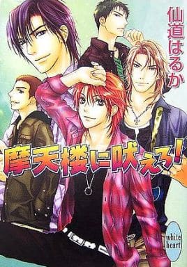 摩天楼に吠えろ! (講談社X文庫 ホワイトハート) 仙道 はるか; 一馬 友巳