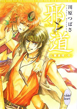 邪道 比翼連理 中 川原 つばさ; 沖 麻実也