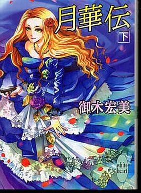 月華伝 下 (講談社X文庫 みK- 3 ホワイトハート) 御木 宏美; 赤根 晴