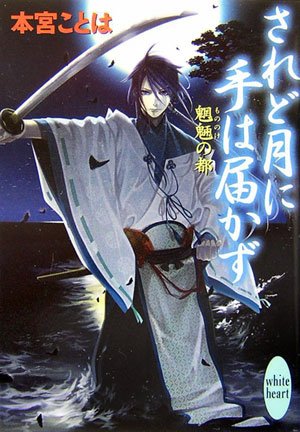されど月に手は届かず 魍魎の都 (講談社X文庫 もE- 5 ホワイトハート 魍魎の都) [Apr 02， 2007] 本宮 ことは; 眠民