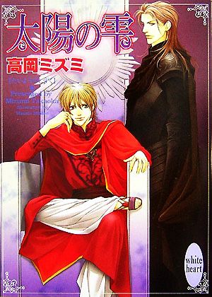 太陽の雫 (講談社X文庫 たF- 6 ホワイトハート) 高岡 ミズミ; 水名瀬 雅良