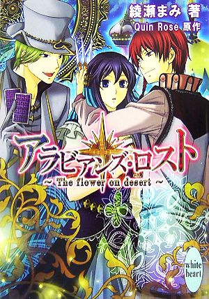 アラビアンズ・ロスト: The flower on desert (講談社X文庫 あJ- 1 ホワイトハート) [Oct 01， 2007] 綾瀬 まみ Quin Rose; Quin Rose