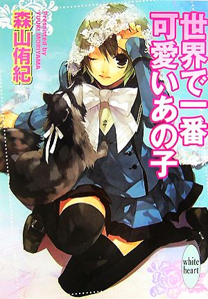世界で一番可愛いあの子 (講談社X文庫 もF- 2 ホワイトハート) 森山 侑紀; カズアキ