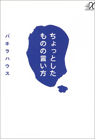 ちょっとしたものの言い方 (講談社+アルファ文庫 B 1-1) [Sep 01， 1993] パキラハウス