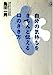 自分の気持ちをきちんと伝える口のきき方 (講談社+アルファ文庫 B 2-1) [Oct 01， 1993] 島田 一男
