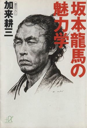 坂本龍馬の魅力学 (講談社+アルファ文庫 E 1-1) [Oct 01， 1993] 加来 耕三