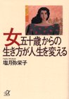 女五十歳からの生き方が人生を変える (講談社+アルファ文庫 A 6-1) [Dec 01， 1993] 塩月 弥栄子