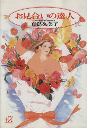お見合いの達人 (講談社+アルファ文庫 A 9-1) [Jan 01， 1994] 真島 久美子