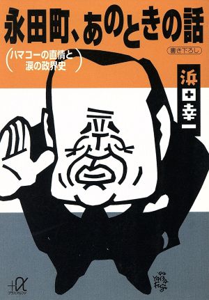 永田町、あのときの話: ハマコーの直情と涙の政界史 (講談社+アルファ文庫 G 4-1) [Feb 01， 1994] 浜田 幸一