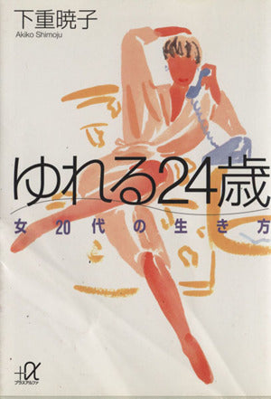 ゆれる24歳: 女20代の生き方 (講談社+アルファ文庫 A 10-1) [Mar 01， 1994] 下重 暁子